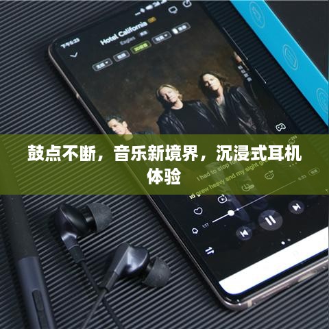 鼓點(diǎn)不斷，音樂新境界，沉浸式耳機(jī)體驗(yàn)