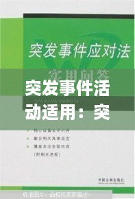 突發(fā)事件活動(dòng)適用：突發(fā)事件應(yīng)對(duì)法規(guī)定,突發(fā)事件分為四類 