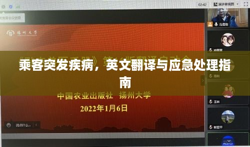 乘客突發(fā)疾病，英文翻譯與應(yīng)急處理指南