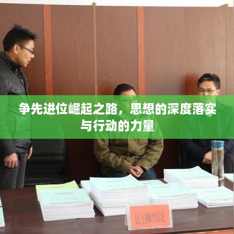 爭(zhēng)先進(jìn)位崛起之路，思想的深度落實(shí)與行動(dòng)的力量