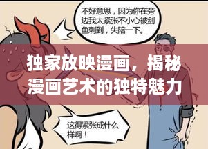 獨(dú)家放映漫畫，揭秘漫畫藝術(shù)的獨(dú)特魅力與無限創(chuàng)意