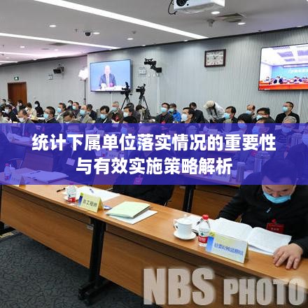 統(tǒng)計(jì)下屬單位落實(shí)情況的重要性與有效實(shí)施策略解析