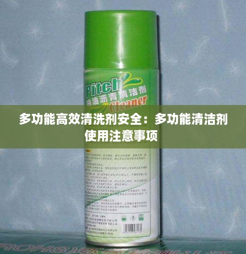 多功能高效清洗劑安全：多功能清潔劑使用注意事項(xiàng) 