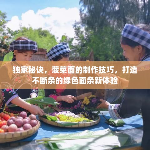 獨(dú)家秘訣，菠菜面的制作技巧，打造不斷條的綠色面條新體驗(yàn)
