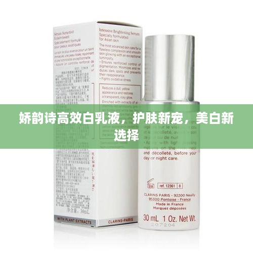 嬌韻詩高效白乳液，護(hù)膚新寵，美白新選擇