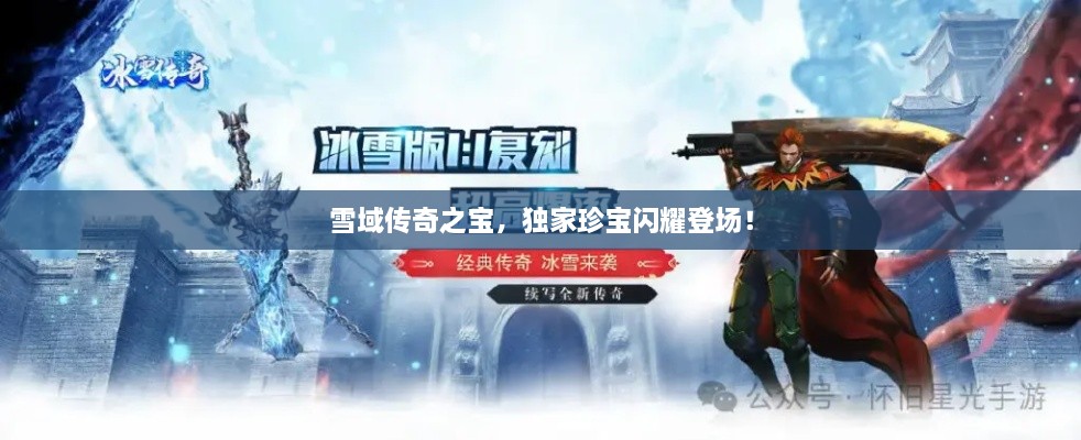 雪域傳奇之寶，獨(dú)家珍寶閃耀登場！