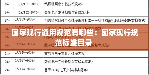 國家現(xiàn)行通用規(guī)范有哪些：國家現(xiàn)行規(guī)范標準目錄 