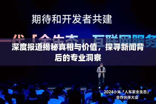 深度報道揭秘真相與價值，探尋新聞背后的專業(yè)洞察