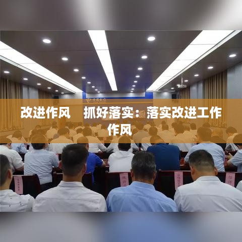 改進作風　抓好落實：落實改進工作作風 