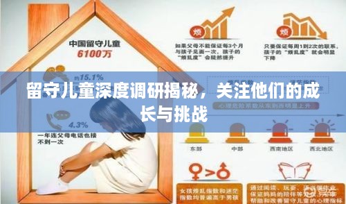 留守兒童深度調(diào)研揭秘，關(guān)注他們的成長與挑戰(zhàn)