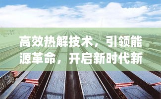 高效熱解技術(shù)，引領(lǐng)能源革命，開啟新時(shí)代新動力之源