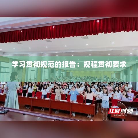 學習貫徹規(guī)范的報告：規(guī)程貫徹要求 