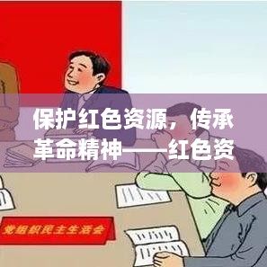 保護紅色資源，傳承革命精神——紅色資源保護條例宣傳