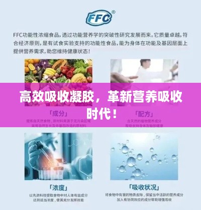 高效吸收凝膠，革新營養(yǎng)吸收時代！