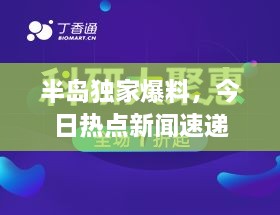 半島獨(dú)家爆料，今日熱點(diǎn)新聞速遞