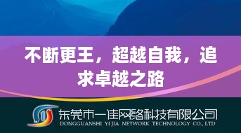 不斷更王，超越自我，追求卓越之路