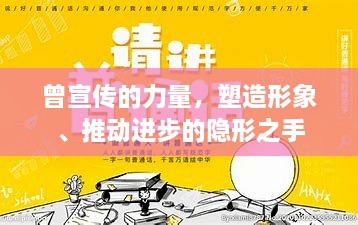 曾宣傳的力量，塑造形象、推動(dòng)進(jìn)步的隱形之手