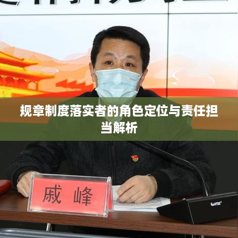 規(guī)章制度落實者的角色定位與責任擔當解析