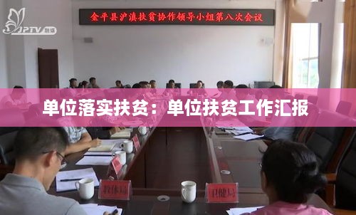 單位落實扶貧：單位扶貧工作匯報 