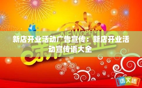 新店開業(yè)活動(dòng)廣告宣傳：新店開業(yè)活動(dòng)宣傳語大全 