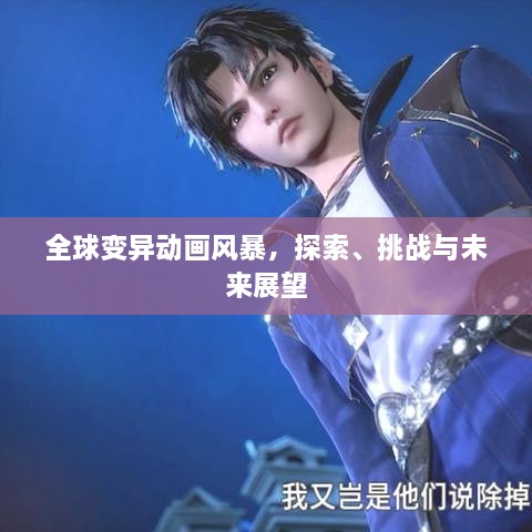 全球變異動(dòng)畫風(fēng)暴，探索、挑戰(zhàn)與未來展望