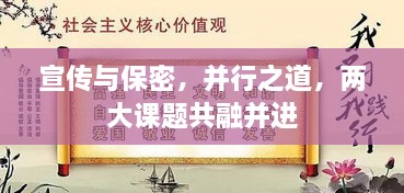 宣傳與保密，并行之道，兩大課題共融并進(jìn)