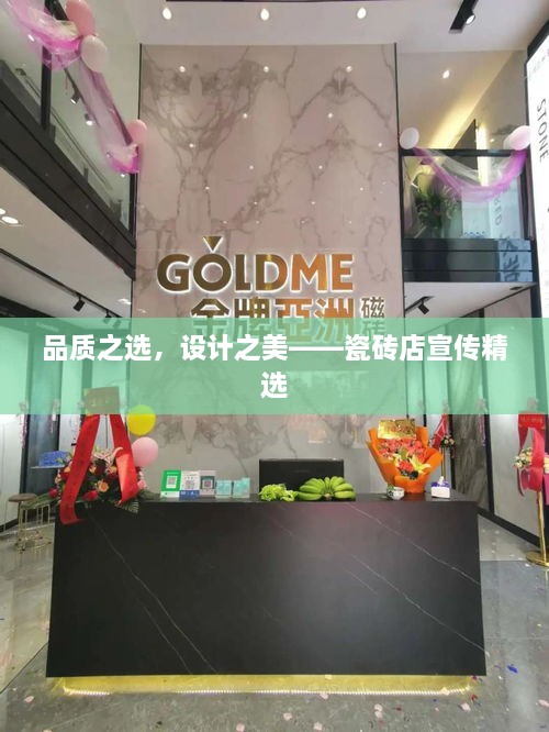 品質(zhì)之選，設(shè)計(jì)之美——瓷磚店宣傳精選