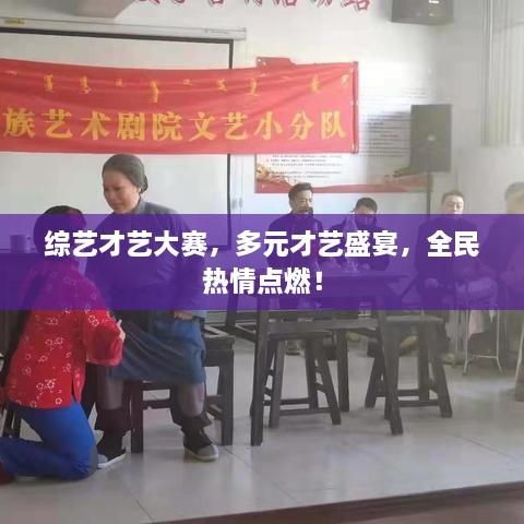 綜藝才藝大賽，多元才藝盛宴，全民熱情點燃！