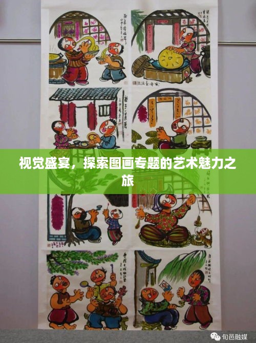 視覺盛宴，探索圖畫專題的藝術(shù)魅力之旅