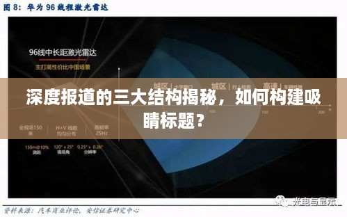 深度報道的三大結(jié)構(gòu)揭秘，如何構(gòu)建吸睛標題？