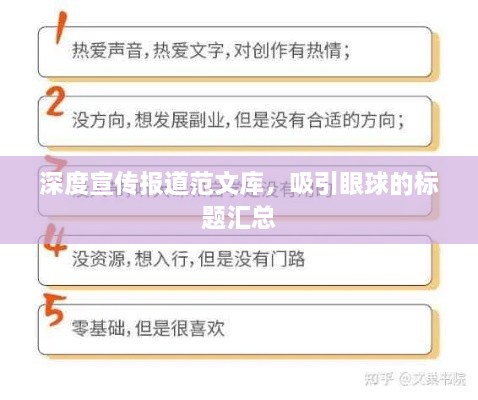 深度宣傳報道范文庫，吸引眼球的標題匯總