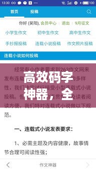 高效碼字神器，全新寫作利器，提升效率帶你飛！