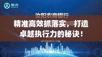 精準(zhǔn)高效抓落實(shí)，打造卓越執(zhí)行力的秘訣！