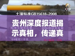 貴州深度報(bào)道揭示真相，傳遞真實(shí)力量