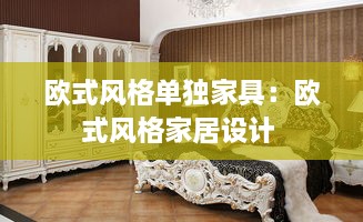 歐式風(fēng)格單獨(dú)家具：歐式風(fēng)格家居設(shè)計(jì) 