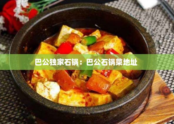巴公獨(dú)家石鍋：巴公石鍋菜地址 