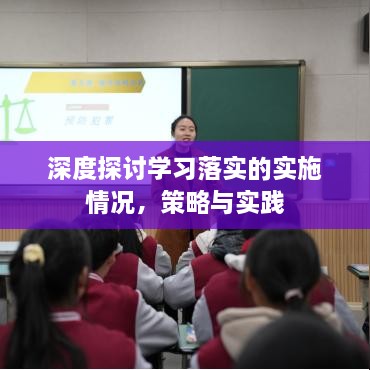 深度探討學(xué)習(xí)落實(shí)的實(shí)施情況，策略與實(shí)踐