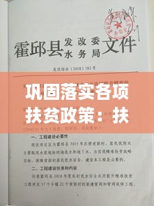 鞏固落實(shí)各項(xiàng)扶貧政策：扶貧鞏固提升工作方案 