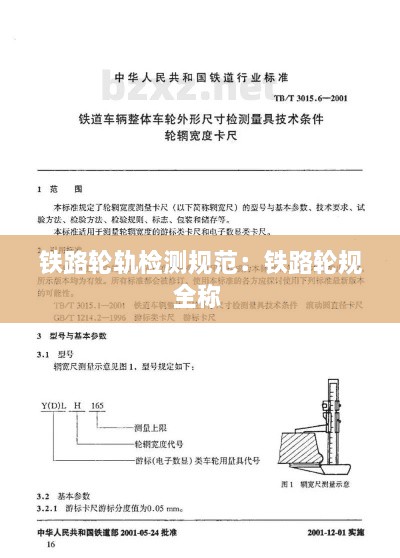 鐵路輪軌檢測(cè)規(guī)范：鐵路輪規(guī)全稱 