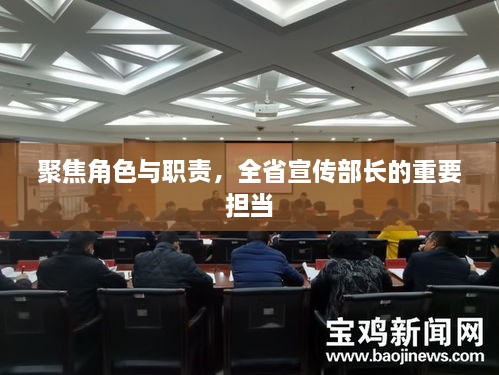 聚焦角色與職責，全省宣傳部長的重要擔當