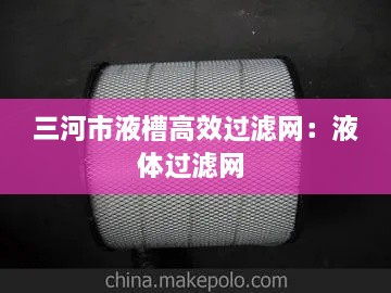三河市液槽高效過濾網(wǎng)：液體過濾網(wǎng) 