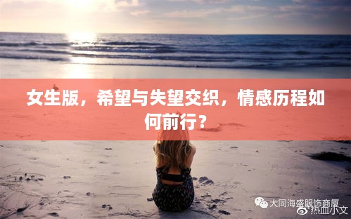 女生版，希望與失望交織，情感歷程如何前行？