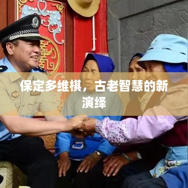 保定多維棋，古老智慧的新演繹