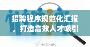 招聘程序規(guī)范化匯報，打造高效人才吸引策略