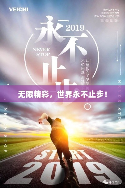 無限精彩，世界永不止步！