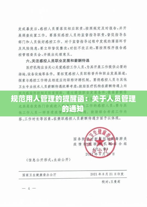 規(guī)范用人管理的提醒函：關(guān)于人員管理的通知 