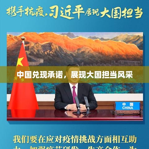 中國(guó)兌現(xiàn)承諾，展現(xiàn)大國(guó)擔(dān)當(dāng)風(fēng)采