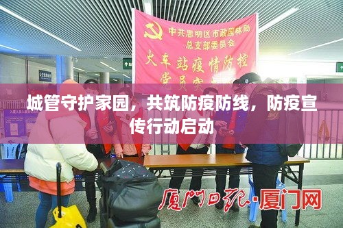 城管守護(hù)家園，共筑防疫防線，防疫宣傳行動(dòng)啟動(dòng)