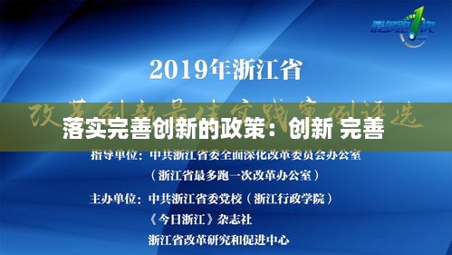 落實(shí)完善創(chuàng)新的政策：創(chuàng)新 完善 