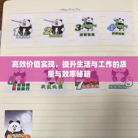 高效價(jià)值實(shí)現(xiàn)，提升生活與工作的質(zhì)量與效率秘籍